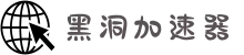 黑洞加速器 | 一键加速，流畅无阻